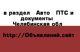  в раздел : Авто » ПТС и документы . Челябинская обл.